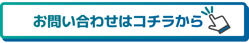 お問い合わせはコチラ