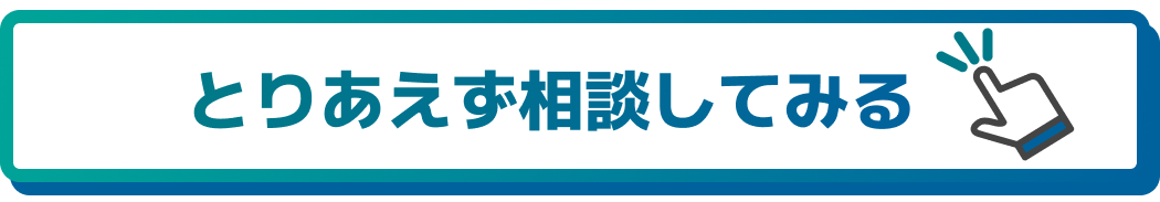とりあえず相談してみる