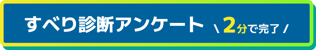 すべり診断アンケート 2分で完了