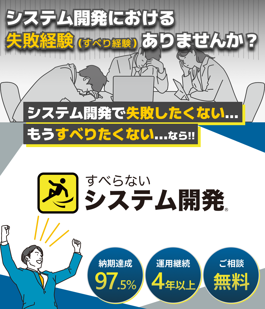 システム開発における失敗経験ありませんか？システム開発で失敗したくないなら「すべらないシステム開発®」