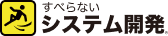 すべらないシステム開発®