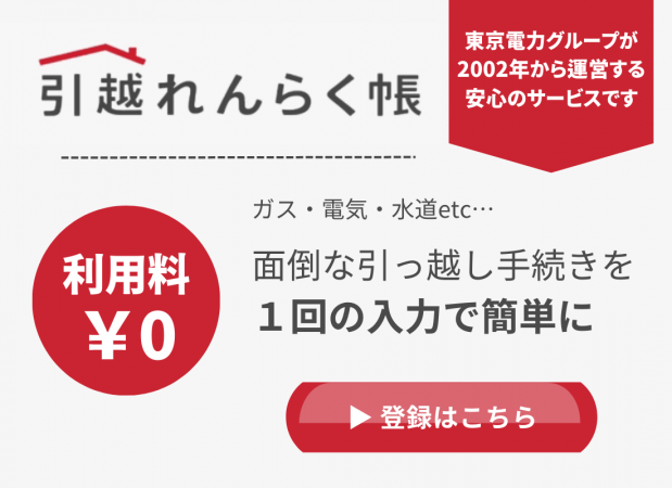 引越れんらく帳