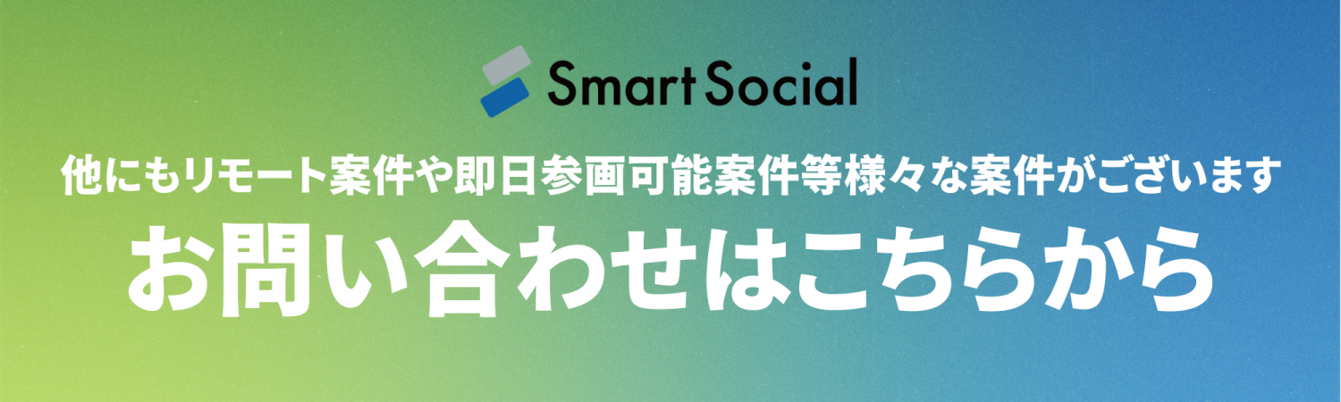 スマートソーシャルお問い合わせ