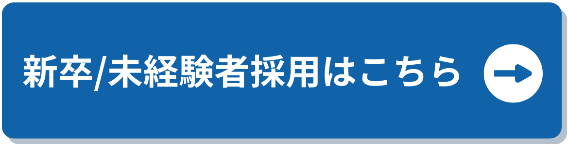 新卒エントリーボタン
